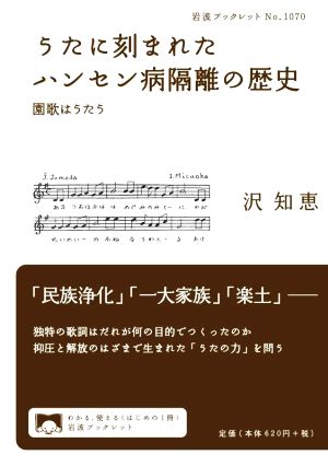 うたに刻まれたハンセン病隔離の歴史 園歌はうたう 岩波ブックレットNo.1070