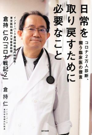 日常を取り戻すために必要なこと コロナ2万人診断、闘う臨床医の提言 「倉持仁のコロナ戦記2」