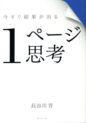 今すぐ結果が出る1ページ思考