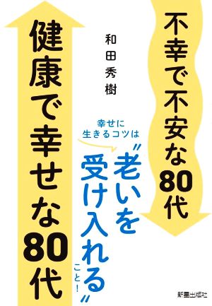 不幸で不安な80代 健康で幸せな80代 幸せに生きるコツは“老いを受け入れる