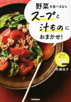 野菜を食べるならスープと汁ものにおまかせ！ ラクラクおいしい100レシピ