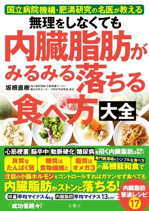 無理をしなくても内臓脂肪がみるみる落ちる食べ方大全 国立病院機構・肥満研究の名医が教える