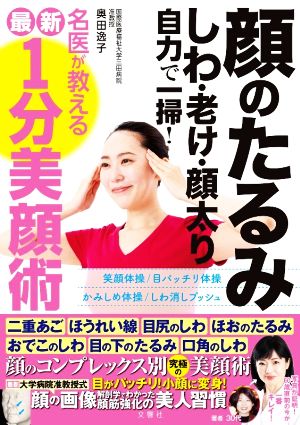 顔のたるみ しわ・老け・顔太り 自力で一掃！名医が教える最新1分美顔術