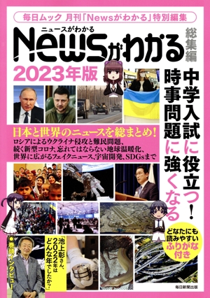 Newsがわかる 総集編(2023年版) 中学入試に役立つ！時事問題に強くなる 毎日ムック 毎日ムック月刊「Newsがわかる」特別編集