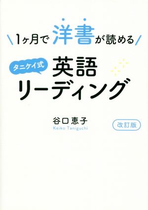 1ヶ月で洋書が読める タニケイ式英語リーディング 改訂版