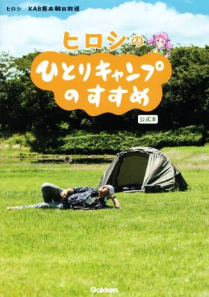 ヒロシのひとりキャンプのすすめ 公式本