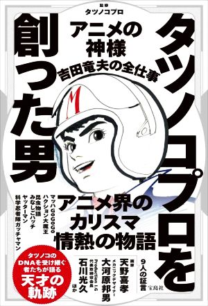 タツノコプロを創った男 アニメの神様 吉田竜夫の全仕事