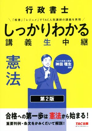 行政書士しっかりわかる講義生中継 憲法 第2版