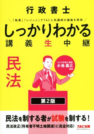 行政書士しっかりわかる講義生中継 民法 第2版