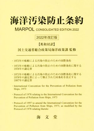 英和対訳 海洋汚染防止条約 2022年改訂版