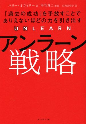 アンラーン戦略「過去の成功」を手放すことでありえないほどの力を引き出す