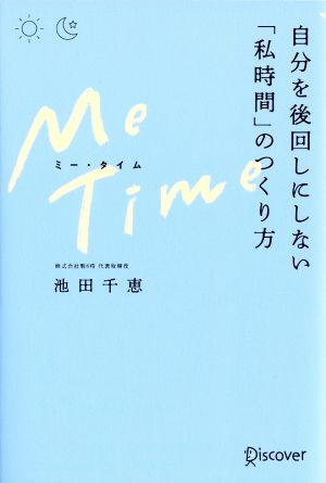 Me Time 自分を後回しにしない「私時間」のつくり方