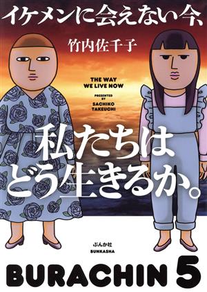 イケメンに会えない今、私たちはどう生きるか。 コミックエッセイ BURACHIN 5