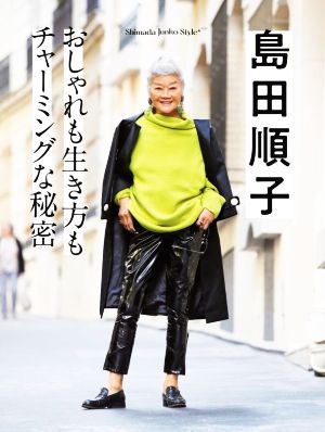 島田順子 おしゃれも生き方もチャーミングな秘密 Shimada Junko Style 4