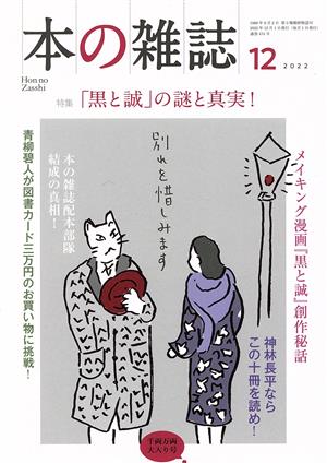 本の雑誌 千両万両大入り号(474号 2022年12月号) 特集 「黒と誠」の謎と真実！