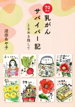 70代の乳がんサバイバー記 ときめき残して