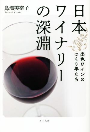 日本ワイナリーの深淵出色ワインのつくり手たち