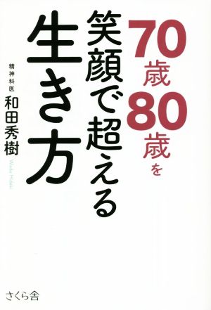 70歳80歳を笑顔で超える生き方