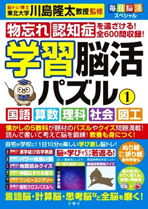 学習脳活パズル(1) 国語・算数・理科・社会・図工 毎日脳活スペシャル