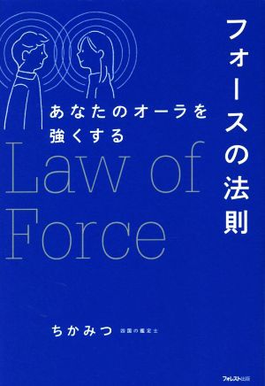 あなたのオーラを強くするフォースの法則