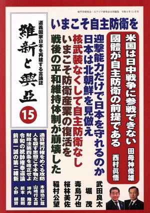 維新と興亞(15) 道義国家日本を再建する言論誌