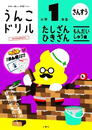 うんこドリル 小学1年生 たしざん・ひきざん もんだいしゅう編 日本一楽しい学習ドリル うんこドリル算数