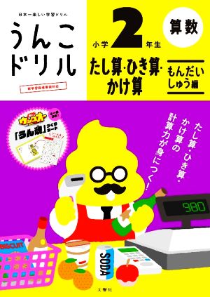 うんこドリル 小学2年生 たし算・ひき算・かけ算 もんだいしゅう編 日本一楽しい学習ドリル うんこドリル算数