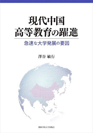 現代中国高等教育の躍進 急速な大学発展の要因