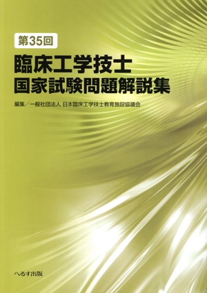 第35回 臨床工学技士国家試験問題解説集