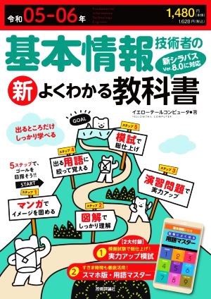 基本情報技術者の新よくわかる教科書(令和05-06年) シラバスVer.8.0に完全対応