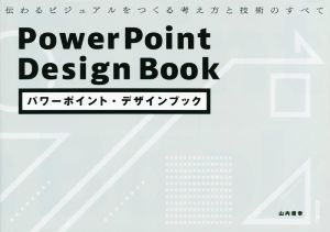 パワーポイント・デザインブック伝わるビジュアルをつくる考え方と技術のすべて
