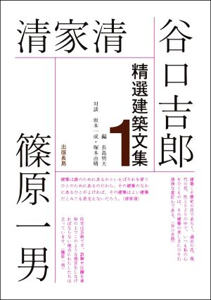 精選建築文集(1)谷口吉郎・清家清・篠原一男