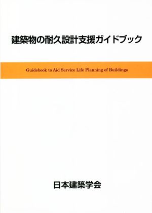 建築物の耐久設計支援ガイドブック