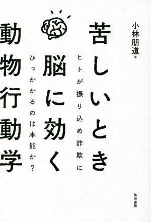 苦しいとき脳に効く動物行動学 ヒトが振り込め詐欺にひっかかるのは本能か？