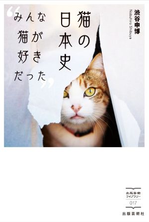 猫の日本史みんな猫が好きだった出版芸術ライブラリー