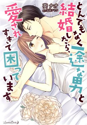 とんでもなく一途な男と結婚したら、愛されすぎて困っています ルネッタC