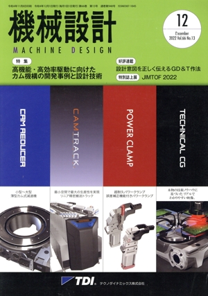 機械設計(Vol.66 No.13 2022年12月号) 月刊誌