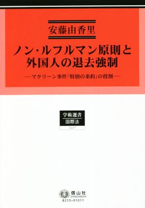 ノン・ルフルマン原則と外国人の退去強制 マクリーン事件「特別の条約」の役割 学術選書 国際法0227