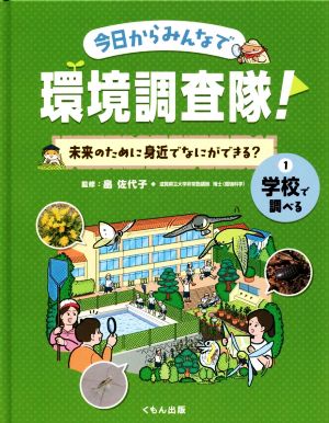 今日からみんなで環境調査隊！未来のために身近でなにができる？(1) 学校で調べる