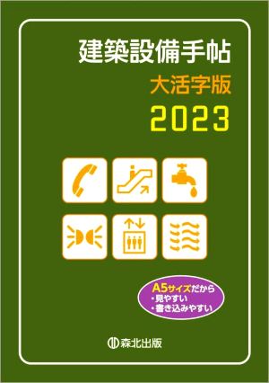 建築設備手帖 大活字版(2023)