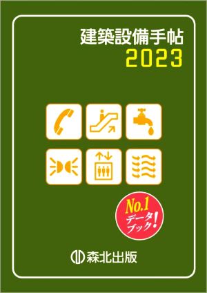 建築設備手帖(2023)