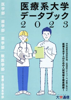 医療系大学データブック(2023) 医療を志す人のための入試情報を徹底網羅！