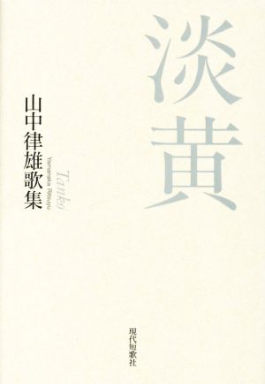 淡黄 山中律雄歌集 新運河叢書