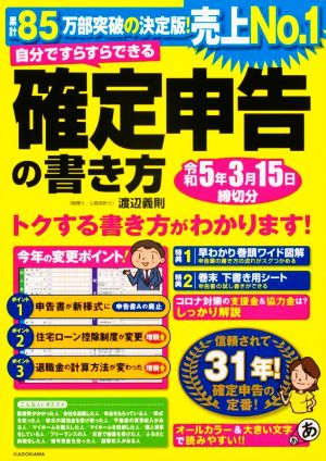 自分ですらすらできる確定申告の書き方(令和5年3月15日締切分)