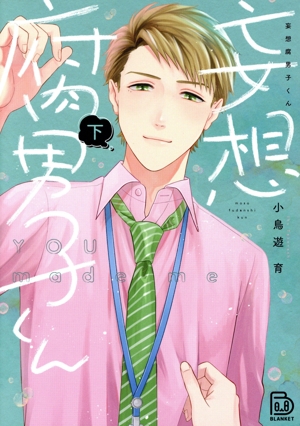 妄想腐男子くん(下) viviON THOTH BLANKET