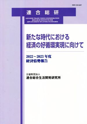 新たな時代における経済の好循環実現に向けて 経済情勢報告2022～2023年度