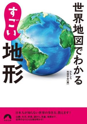 世界地図でわかるすごい地形 青春文庫