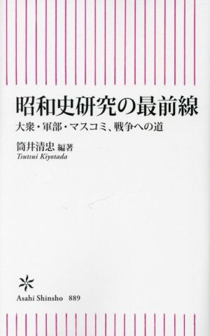 昭和史研究の最前線大衆・軍部・マスコミ、戦争への道朝日新書889