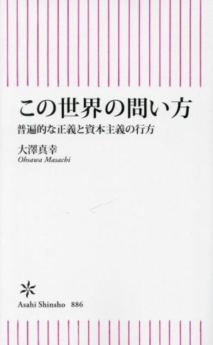 この世界の問い方普遍的な正義と資本主義の行方朝日新書886