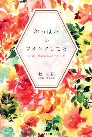 おっぱいがウインクしてる 33歳、乳がんになりました